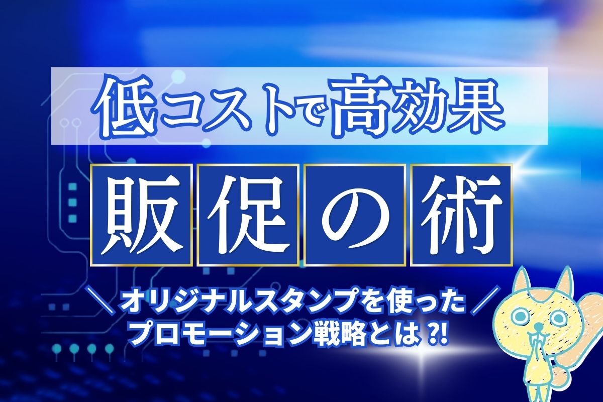 オリジナルスタンプのプロモーション戦略