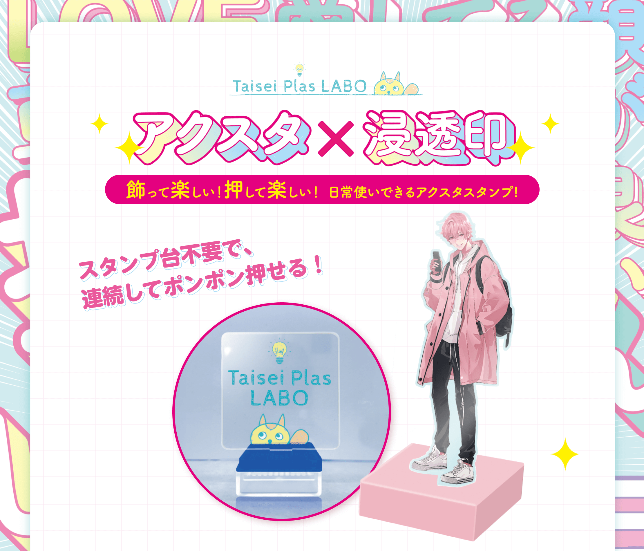 アクスタ×浸透印 - 飾って楽しい押して楽しい日常使いできるアクスタスタンプ。スタンプ台不要で連続してポンポン押せる浸透印タイプ。