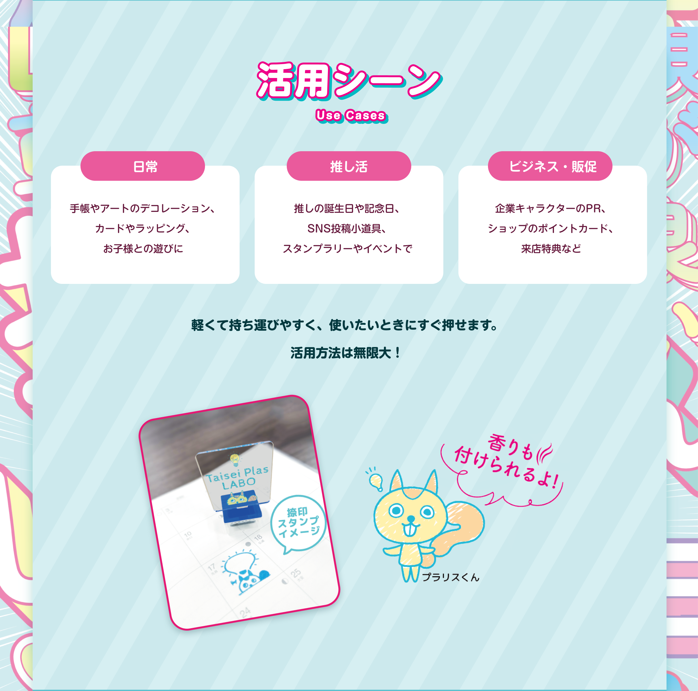 活用シーン紹介 - 日常(手帳やアートのデコレーション、カードやラッピング、お子様との遊び)、推し活(推しの誕生日や記念日、SNS投稿小道具、スタンプラリーやイベント)、ビジネス・販促(企業キャラクターのPR、ショップのポイントカード、来店特典)での使用例。