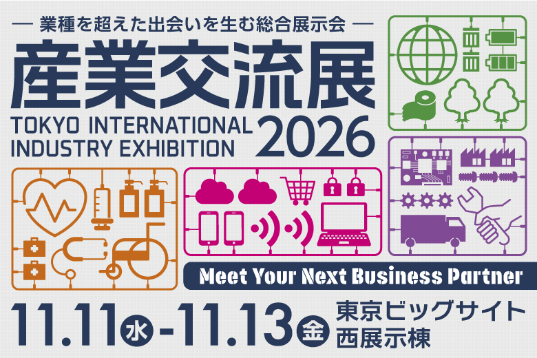 産業交流展2026 出展バナー